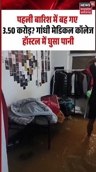 Gandhi Medical College Waterlogging Viral Video: बारिश में बह गए 3.50 करोड़? हॉस्टल में घुसा पानी
