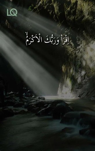 ​Surah Al-Alaq (1-5) | First Revelation of the Quran | Mishary Rashid Alafasy