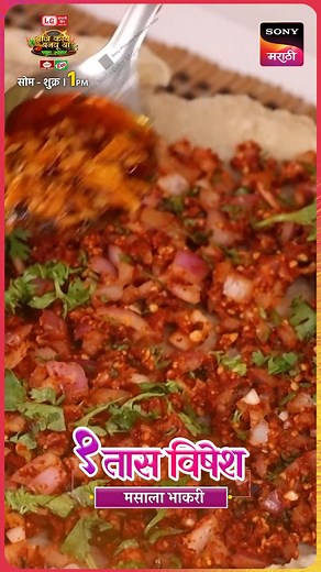 मधुरा आणि मीरा ताई यांच्याकडून शिकू या... पारंपरिक 'मसाला भाकरी'...! ‘आज काय बनवू या?- मधुरा स्पेशल' 1 तास विशेष, सोम-शुक्र | दुपारी 1 वाजता. फक्त सोनी मराठी वाहिनीवर..! #आजकायबनवूया | #AajKayBanvuya #MadhuraSpecialonSonyMarathi #सोनीमराठी | #SonyMarathi #विणूयाअतूटनाती | #VinuYaAtutNati | Sony मराठी