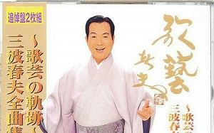『水户黄门旅日記』‪1965年16回红白歌会 三波春夫 -现场版
