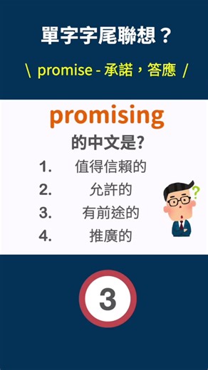 〚高中英單〛promising ?