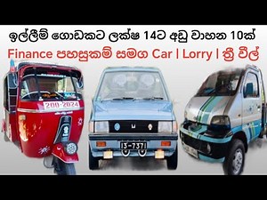 ලක්ෂ 14ට අඩුවෙන් වාහන 10ක් | Finance පහසුකම් සමග | aduwata wahana | vehicle price in sri lanka | car