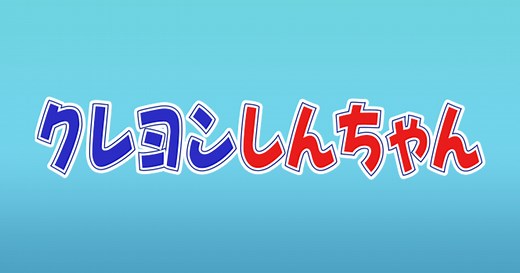 クレヨンしんちゃん｜テレビ朝日