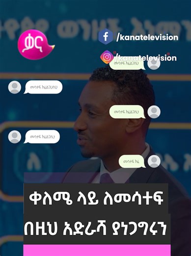 ሁላችሁም ተጋብዛችኋል! እንዴት ነው ቀለሜ ነኝ ብላችሁ ታስባላችሁ? እንግዲያው ወደ ቀለሜ ኘሮግራማችን ጎራ በሉ። እናት እና ልጅ፣ ወንድም እና እህት፣ ተማሪ እና አስተማሪ እንዲሁም ከጓደኞቻችሁ ጋር ሁላችሁም ተጋብዛችኋል። መወዳደር ለምትፈልጉ በFacebook ወይንም በInstagram ገፃችን ላይ የፅሁፍ መልዕክት አስቀምጡልን። በፅሁፍ መልዕክታችሁ ሊያካትት የሚገቡት ነገሮች 👇 1. ሙሉ ስም (የእናንተን እና አብሯችሁ የሚወዳደረውን ሰው) 2. ስልክ ቁጥር You’re all invited! So you think you’re smart? Then join our Qeleme program. Mother and child, brother and sister, student and teacher, friends, everyone is welcome. If you’d like to compete, send us a message