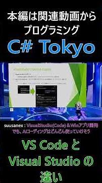 VS Code と Visual Studio の違い VS Code は拡張性重視、Visual Studio は統合環境としての利便性 #csharp #dotnet #プログラミング
