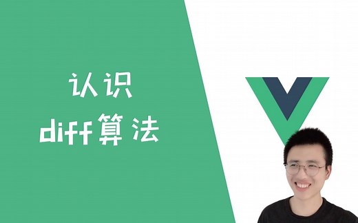 3分钟快速认识Vue中的diff算法【Vue】
