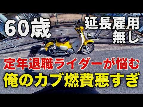 [Retired rider at age 60 using paid leave] Cub's poor fuel economy problem Supercub110 JA59 and C...