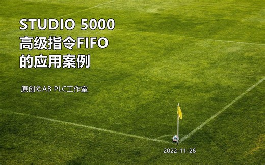 Studio 5000高级值FIFO的应用案例