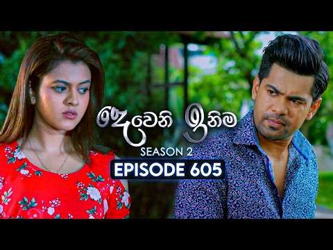 Deweni Inima (දෙවෙනි ඉනිම) | Season 02 | Episode 605 | 03rd February 2026