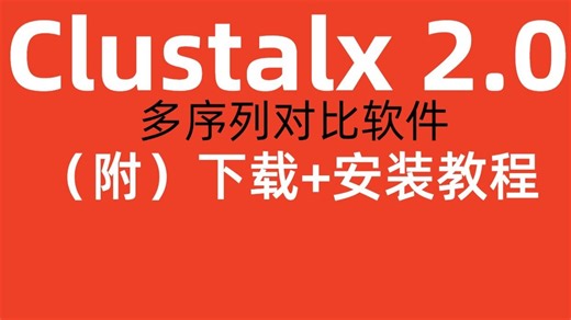 【免费分享】Clustalx2.0（多序列对比）安装教程