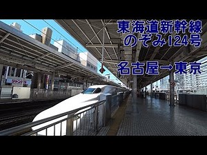 【側面展望】東海道新幹線 のぞみ124号 名古屋→東京【進行方向左側】