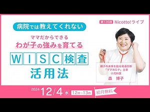 【WISC検査】Nicotto!LIVE 2024年12月4日 予告【Nicotto!塾】