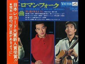 【1284】ビクター ロマン・フォーク12曲④ 三田 明「山に登って／大阪の空の上で」