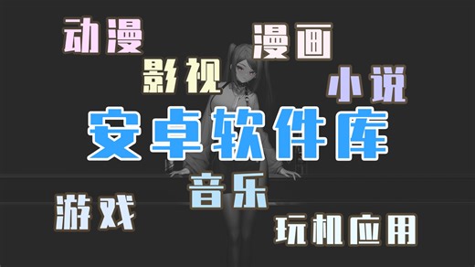【安卓软件库分享】手机必备安卓软件库，资源完全免费，一个app满足你所有需求！！