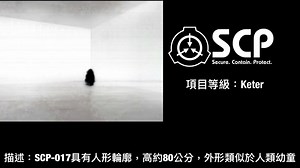 【SCP基金会】SCP-017 影魔