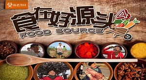 Food Source 食在好源头