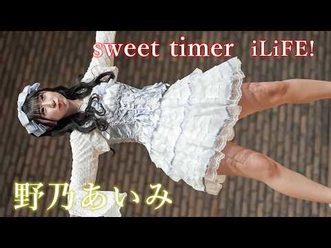 【iLiFE!】野乃あいみ『sweet timer』アイゲキWEST 東京アイドル劇場 [FanCam]