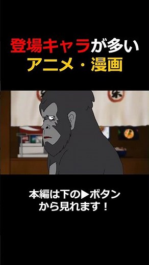 【格付け】登場キャラの多いアニメ・漫画 #格付けミーム #アニメ
