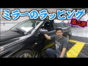 【ミラーキャップ】綺麗に貼りたいなら一枚で貼るな！捨て貼り★中級編★