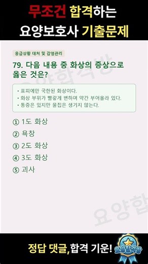[합격🏆]2026 요양보호사 기출문제 79