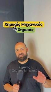 Χημικός vs Χημικός Μηχανικός: Ομοιότητες και Διαφορές!! #labora #πανελληνιες #panelladikes2024 #μηχανικοί #μελλον #επαγγελματα #spoudesmemellon #χημικός | Labora Σύμβουλοι Εκπαίδευσης