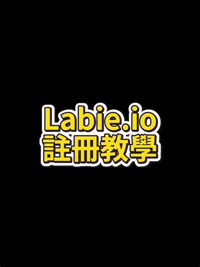 Labie.io 註冊教學