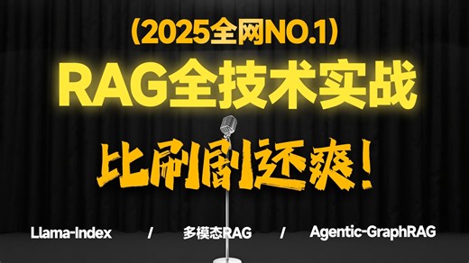 2026全网NO.1|RAG全技术实战！完整精讲'Llama-Index\Agentic-GraphRAG……'从入门到项目实战！少走99%弯路！多模态RAG