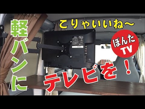 車中泊用の日産クリッパーバン、車内に14インチテレビを取り付けてみました。アーム付きなのでフレキシブルです！これで、どこでもテレビの車中泊OKですね！【地球はともだち！】