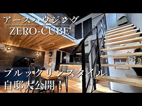 アースハウジング『ZERO-CUBE ブルックリンスタイルの自邸公開』 【おうちLABO】