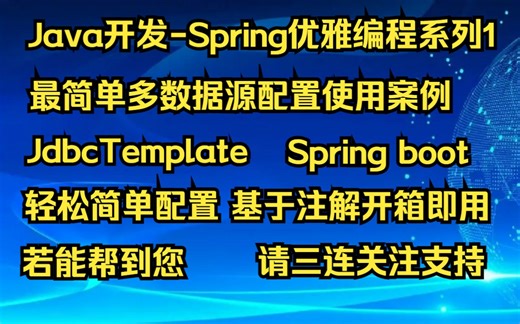 【Java开发-Spring优雅编程系列1】基于Spring  dynamic-datasource JdbcTemplate多数据源配置使用案例