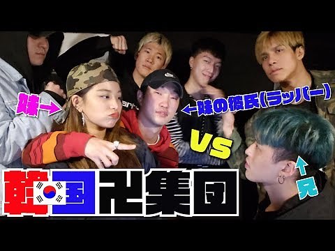 【ラップバトル】韓国のHip Hop集団と妹を賭けてラップで対決！！【MBA EK】
