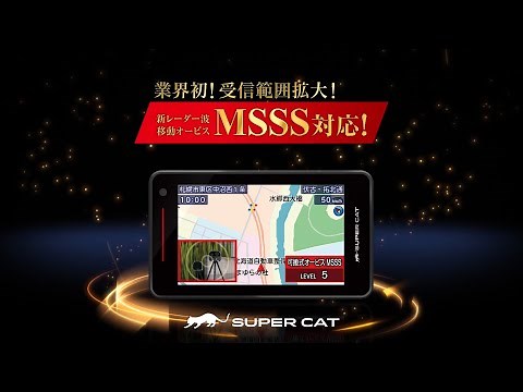 【 #MSSS 対応 レーザー＆レーダー探知機】 SUPER CAT PREMIUM LINE「LS1100」／SUPER CAT「LS340」ユピテル公式