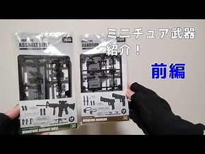 ダイソーのミニチュア武器紹介！【ミニチュアハンドガン】【ミニチュアアサルトライフル】#ダイソー #100均 #おもちゃ #ミニチュア #銃