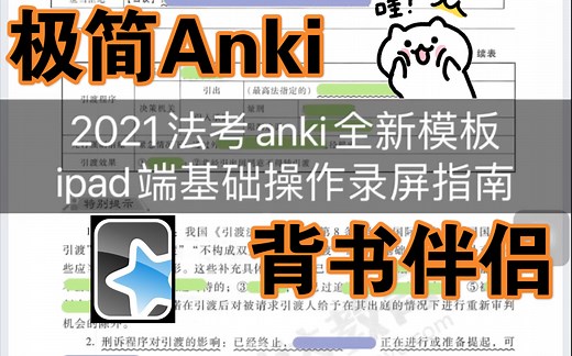 Anki丨2021法考anki卡组ipad端操作指南