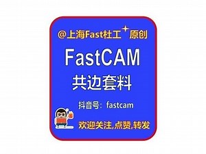 FastCAM新版本(自动共边切割)教程 可自动实现不同大小，不同形状零件的自动共边套料，有效减少预热穿孔，减少切割路径，提高切割效率，有效减少割嘴等耗材的消耗。