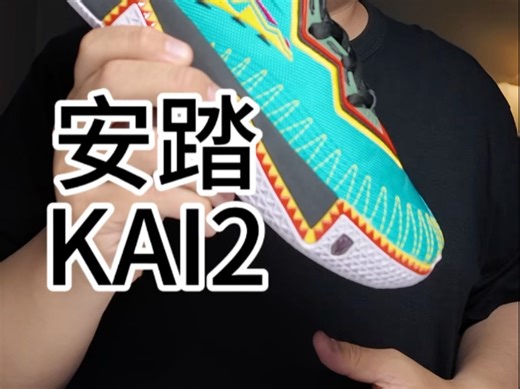 鞋会开箱 安踏 KAI2