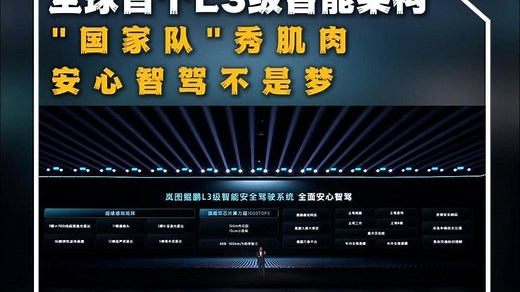 全球首个L3级智能架构来了！论技术实力，还得看“国家队”