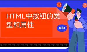 HTML中按钮的类型和属性-51CTO学堂-html 按钮属性