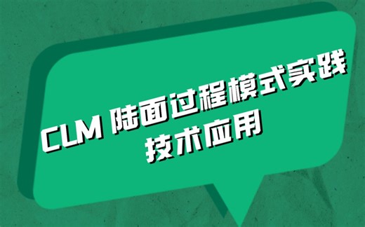 视频教程：Ai尚研修分享；CLM陆面过程模式实践技术应用
