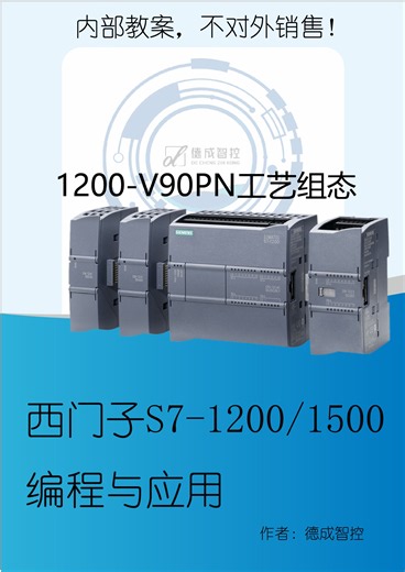 西门子S7-1200-V90PN工艺组态