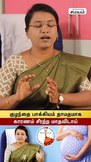 6.6K views · 38 reactions | Fertilization Solution Is Regular Periods Tamil | கருத்தரிக்காமல் இருக்க காரணம்? #reels | Samayam Tamil Lifestyle #Hormoneproblem #Siddhacare #சமயம்தமிழ் #சித்தமருத்துவம் #குழந்தைபெற | Samayam Tamil | Facebook