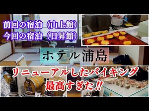 南紀勝浦温泉【ホテル浦島】2回目の宿泊（日昇館）