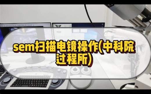 扫描电镜(SEM)操作视频