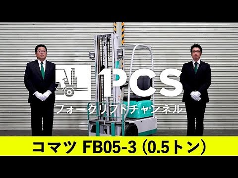 《コマツ》FB05-3(0.5トン)フォークリフトインプレッション【掲載番号：14262】