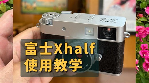 富士Xhalf/X-HF1相机使用教学/教程；