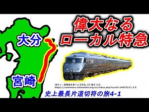 【史上最長片道切符4-1】特急「にちりん」で行く 宮崎→大分 ３時間の旅