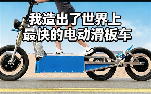[中配]我造出了世界上最快的电动滑板车 - President Chay
