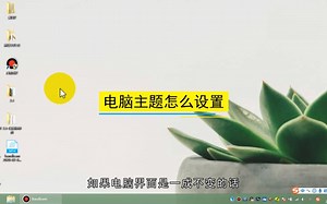 怎么设置电脑主题，设置电脑主题