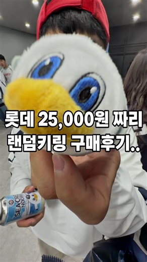 너무 귀여운데 가격이.. 2026 출시한 랜덤 누리 키링 자판기. 얘네는 오로지 자판기를 통해서만 살 수 있다고..!! 9개 중에 랜덤으로 나오는데 귀여운게 있고 이상한게 있음 ㅋㅋㅋㅋㅋ 다 좋은데 저 작은게 25,000원이라니 ㅠㅠㅠ 롯데의 마케팅은 대체..😮😮 📍누리 랜덤 키링 25,000원 📍외부 위치: 광장 컨테이너1루 측 1층 앞 📍내부 위치: 2층 치어샾(드림게이트 앞) . . #롯데 #롯데자이언츠 #사직야구장 #사직구장 #누리키링