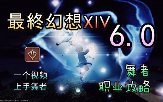 【FF14 6.0】舞者教学丨一个视频上手舞者【新！】